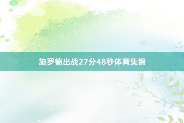 施罗德出战27分48秒体育集锦