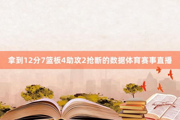 拿到12分7篮板4助攻2抢断的数据体育赛事直播