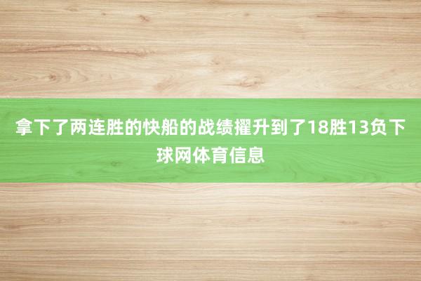 拿下了两连胜的快船的战绩擢升到了18胜13负下球网体育信息