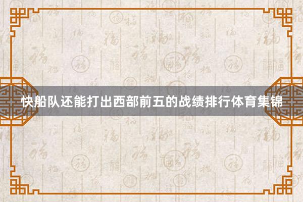 快船队还能打出西部前五的战绩排行体育集锦