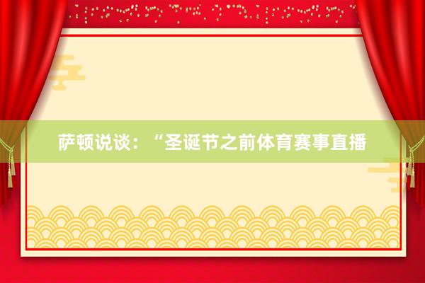 萨顿说谈：“圣诞节之前体育赛事直播