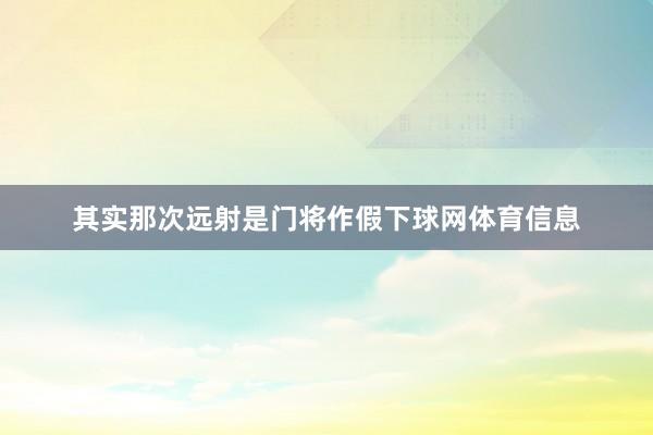 其实那次远射是门将作假下球网体育信息