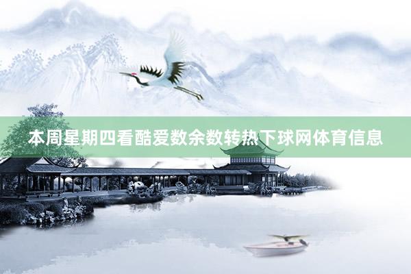 本周星期四看酷爱数余数转热下球网体育信息