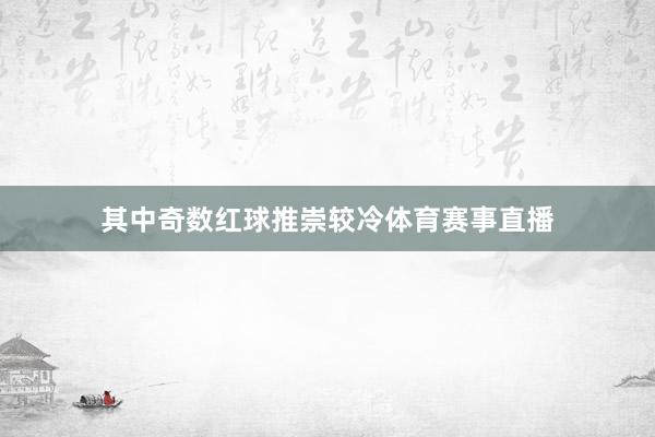 其中奇数红球推崇较冷体育赛事直播