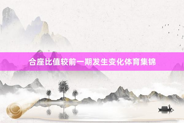 合座比值较前一期发生变化体育集锦