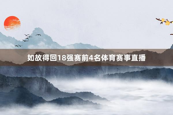 如故得回18强赛前4名体育赛事直播