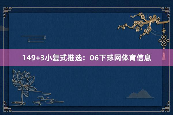 14　　9+3小复式推选：06下球网体育信息
