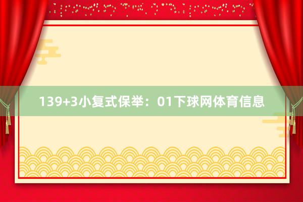 13　　9+3小复式保举：01下球网体育信息