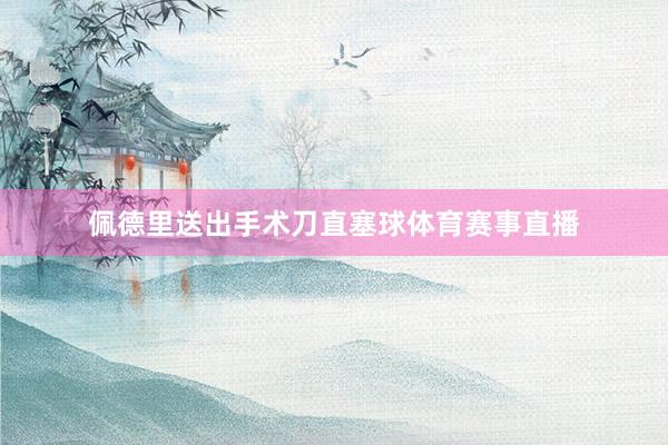 佩德里送出手术刀直塞球体育赛事直播