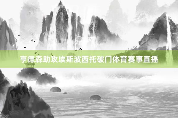 亨德森助攻埃斯波西托破门体育赛事直播