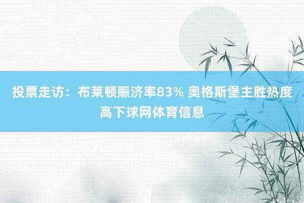 投票走访：布莱顿赈济率83% 奥格斯堡主胜热度高下球网体育信息