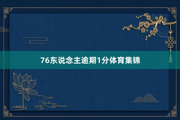76东说念主逾期1分体育集锦