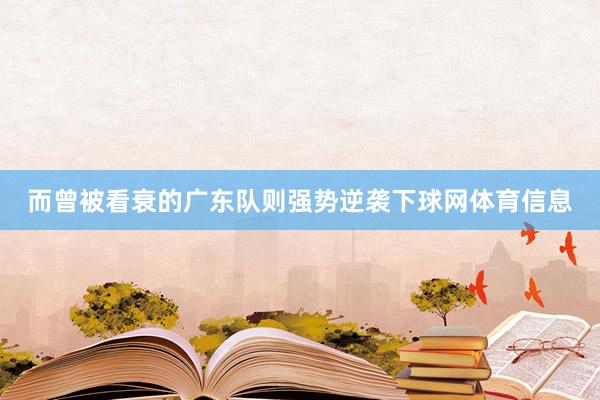 而曾被看衰的广东队则强势逆袭下球网体育信息