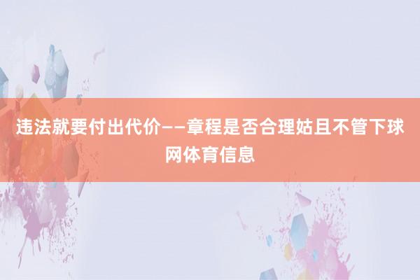 违法就要付出代价——章程是否合理姑且不管下球网体育信息