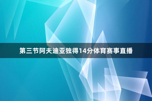 第三节阿夫迪亚独得14分体育赛事直播