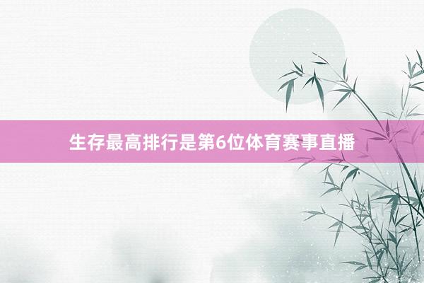 生存最高排行是第6位体育赛事直播