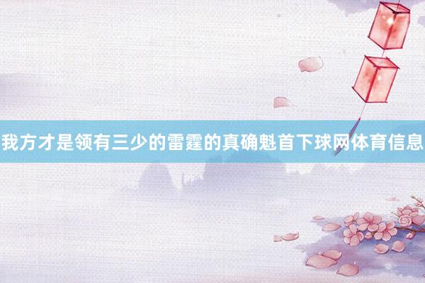 我方才是领有三少的雷霆的真确魁首下球网体育信息