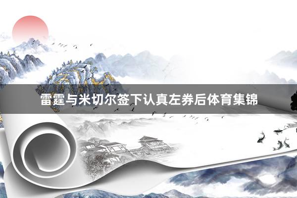 雷霆与米切尔签下认真左券后体育集锦