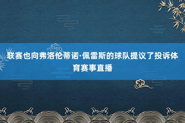 联赛也向弗洛伦蒂诺·佩雷斯的球队提议了投诉体育赛事直播