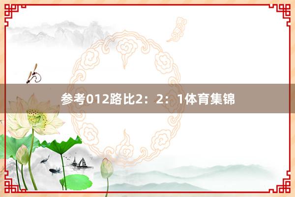 参考012路比2:2:1体育集锦