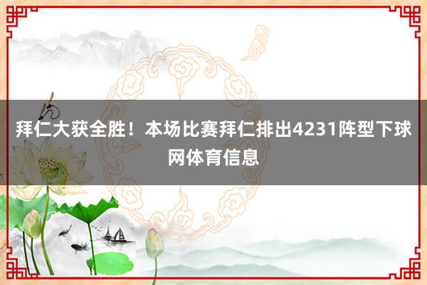 拜仁大获全胜!本场比赛拜仁排出4231阵型下球网体育信息