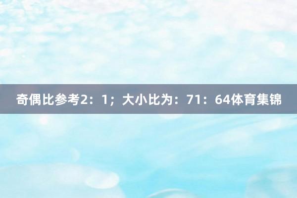 奇偶比参考2:1;大小比为:71:64体育集锦
