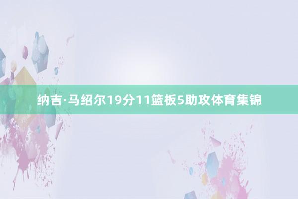 纳吉·马绍尔19分11篮板5助攻体育集锦