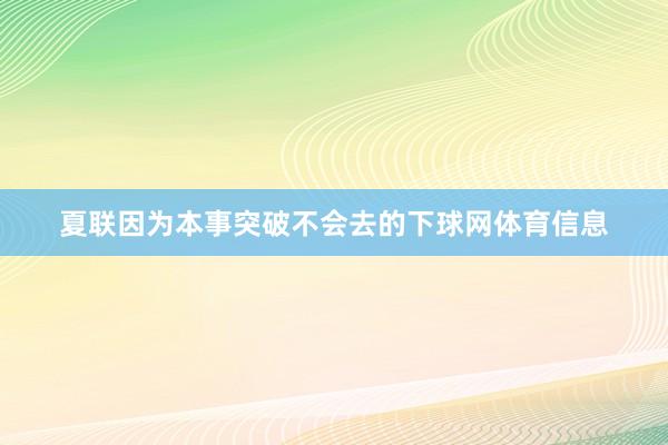 夏联因为本事突破不会去的下球网体育信息