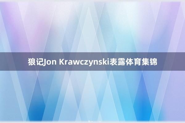 狼记Jon Krawczynski表露体育集锦