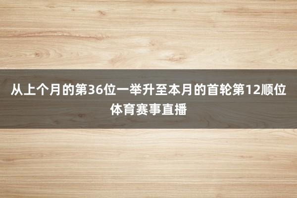 从上个月的第36位一举升至本月的首轮第12顺位体育赛事直播