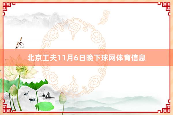 北京工夫11月6日晚下球网体育信息