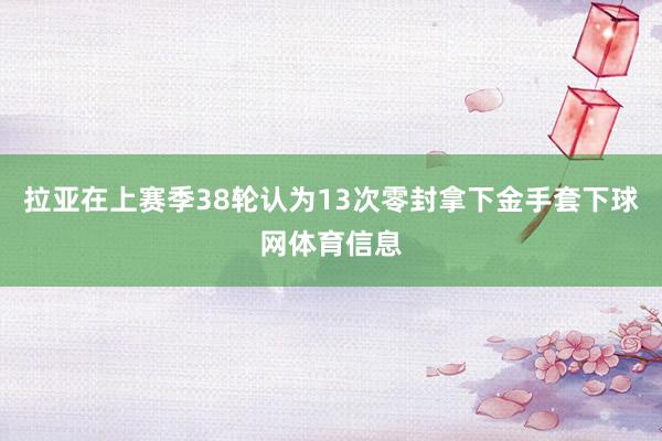 拉亚在上赛季38轮认为13次零封拿下金手套下球网体育信息
