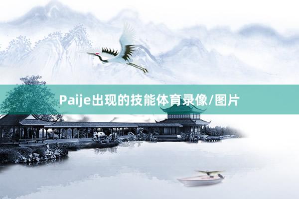 Paije出现的技能体育录像/图片